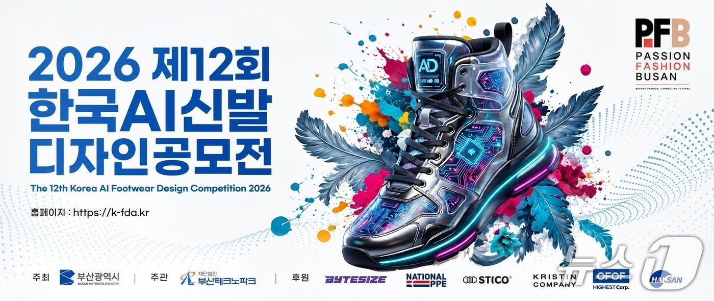 본문 이미지 - '2026 제12회 한국 AI 신발디자인 공모전' 안내 포스터 (부산TP 제공. 재판매 및 DB금지)