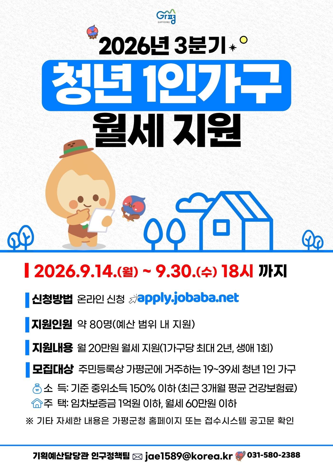 본문 이미지 -  경기 가평군 청년 월세지원 홍보 포스터.(가평군 제공. 재판매 및 DB 금지)/뉴스1