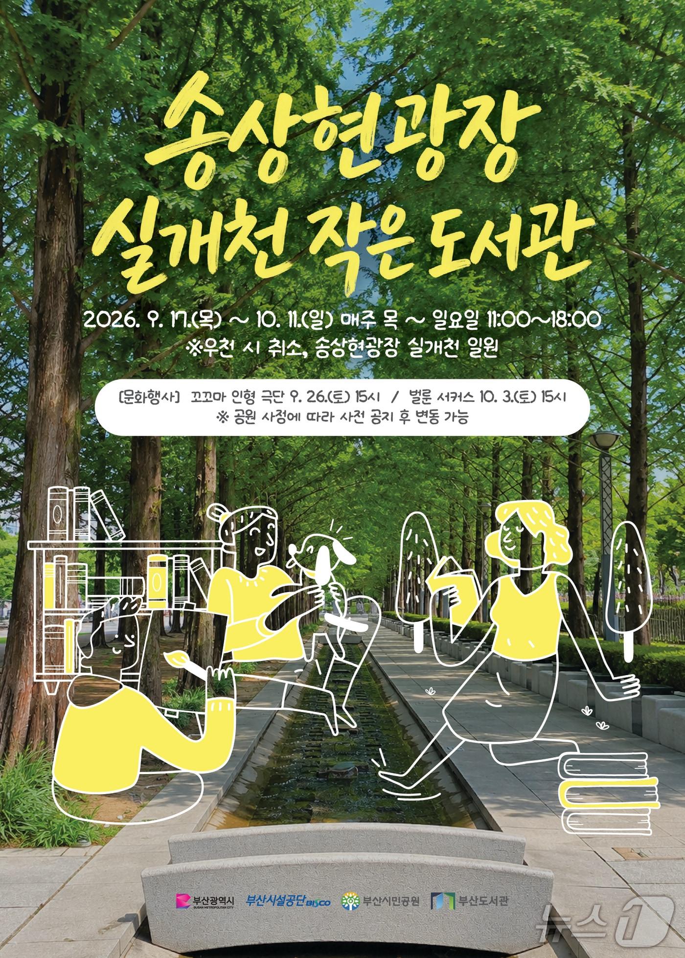 본문 이미지 - '실개천 작은 도서관' 포스터. (부산시설공단 제공. 재판매 및 DB금지)