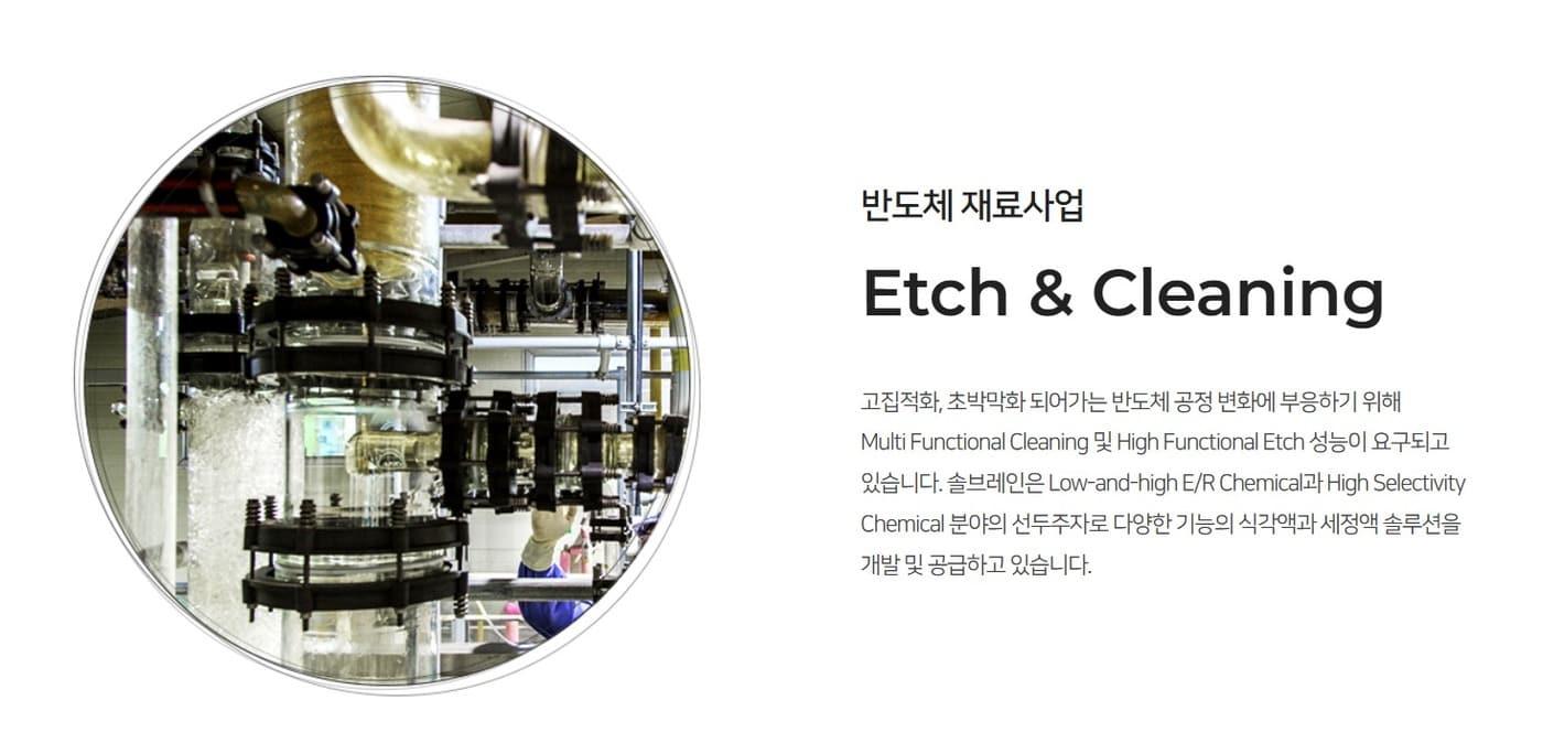 본문 이미지 - 솔브레인 반도체 재료 사업 Etch & Cleaning(솔브레인 홈페이지 갈무리)