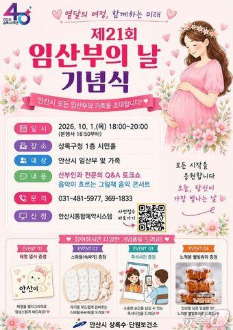 본문 이미지 - 임산부의 날 맞이 행사 홍보물. (안산시 제공)