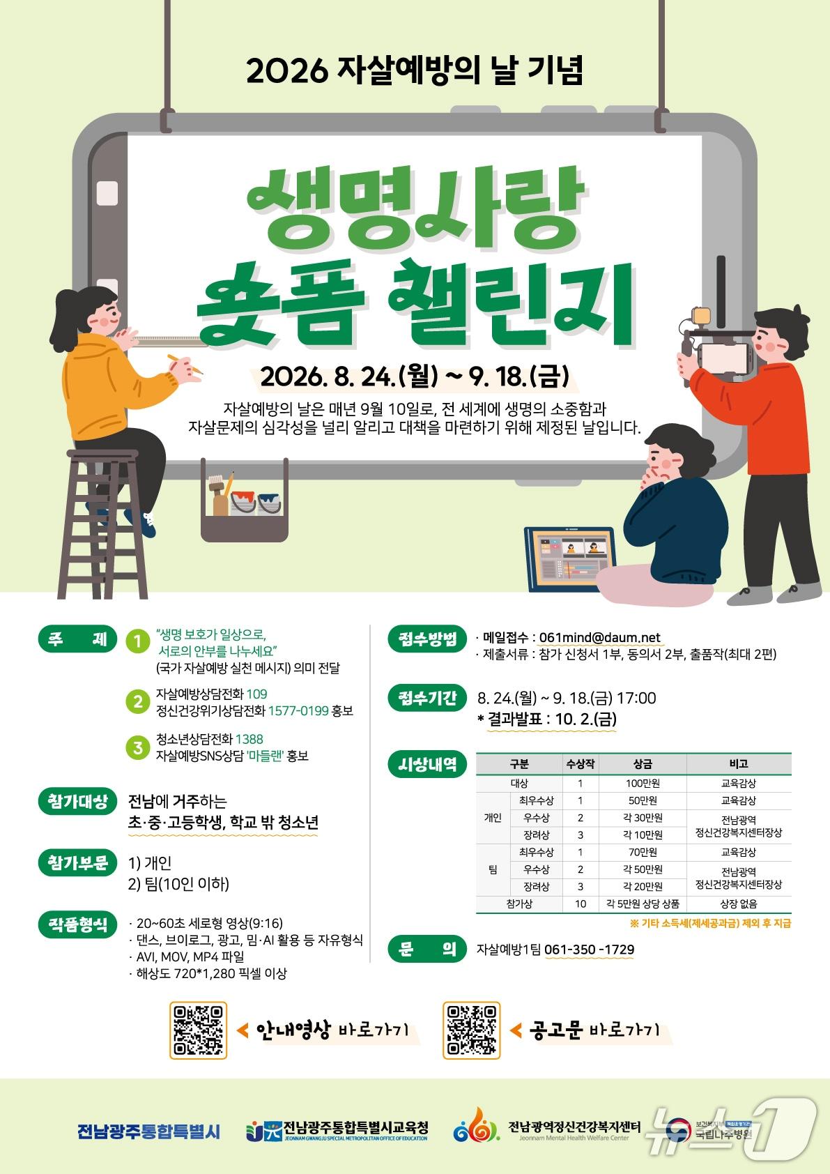본문 이미지 - '2026년 생명사랑 챌린지' 홍보 포스터(전남광주통합특별시교육청 제공, 재판매 및 DB 금지)/뉴스1