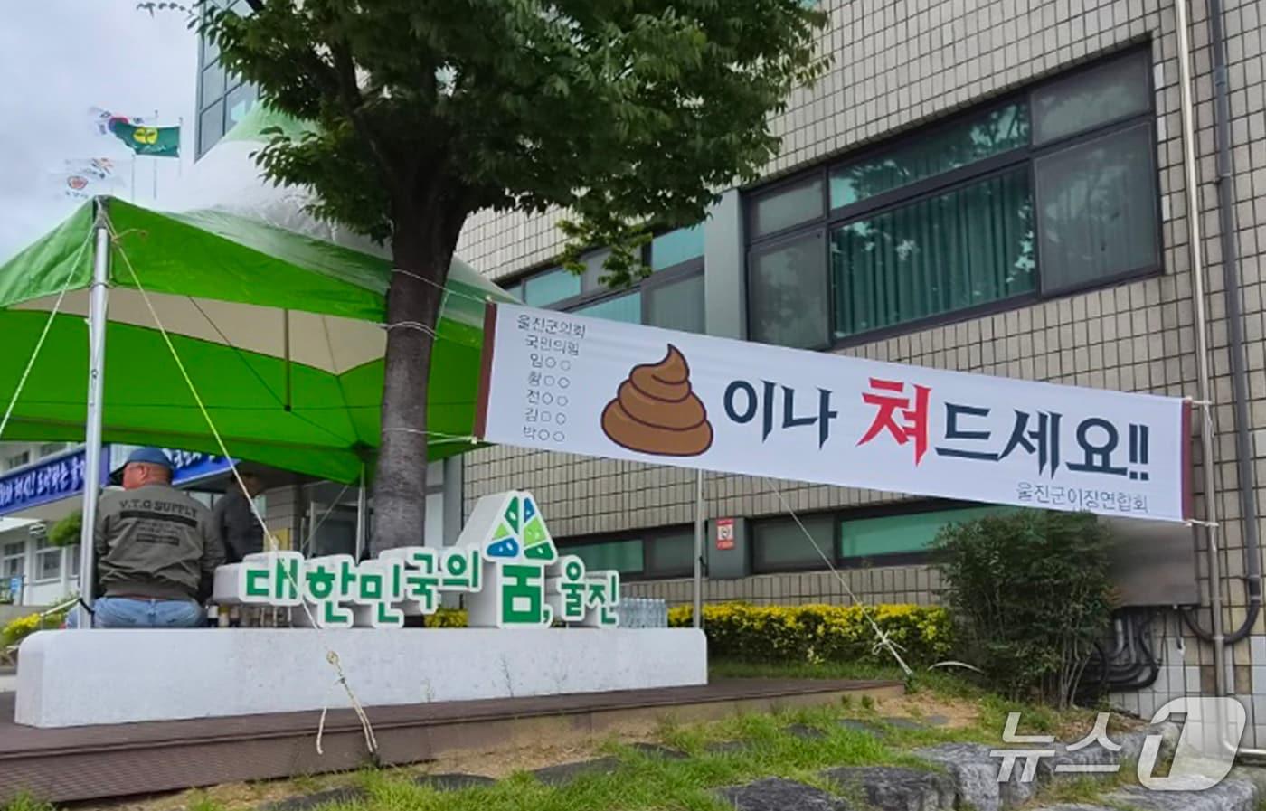 본문 이미지 -  경북 울진군이 군민들에게 지급할 예정이던 추석 민생지원금이 군의회에서 전액 삭감되자 분노의 목소리가 터져나오고 있다. 민생지원금 삭감에 반발한 시만단체가 울진군의회 앞에  걸어놓은 현수막.(독자 제공, 재판매 및 DB금지) 2026.9.10/뉴스1
