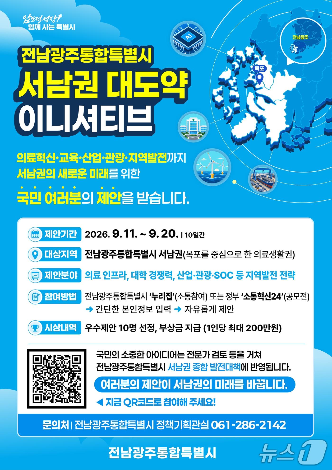 본문 이미지 - 전남광주특별시 서남권 미래발전 국민제안 포스터.(전남광주통합특별시 제공. 재판매 및 DB금지) 2026.9.10/뉴스1