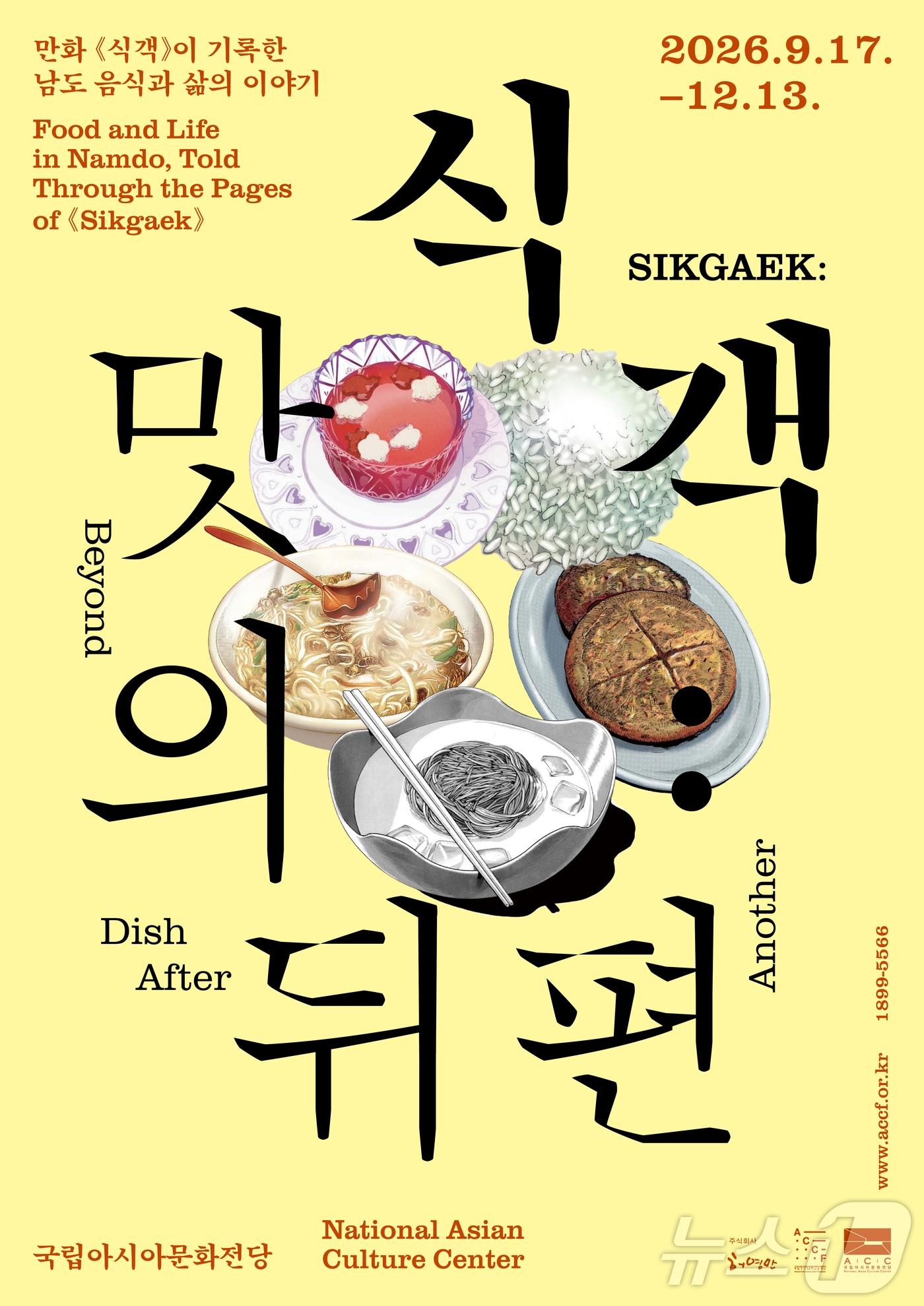 본문 이미지 - 허영만의 '식객: 맛의 뒤편' 포스터 (국립아시아문화전당재단 제공. 재판매 및 DB금지) ⓒ 뉴스1 