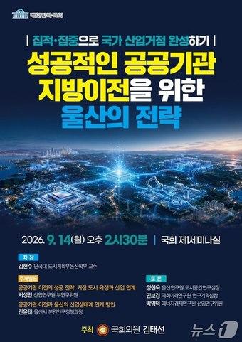 본문 이미지 - '공공기관 지방이전과 울산의 전략' 토론회 포스터.(김태선 의원실 제공. 재판매 및 DB금지)/뉴스1