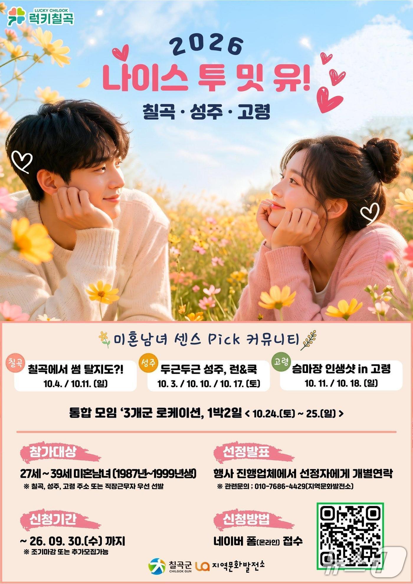 본문 이미지 - 나이스 투 밋 유! 칠곡·성주·고령 포스터/뉴스1