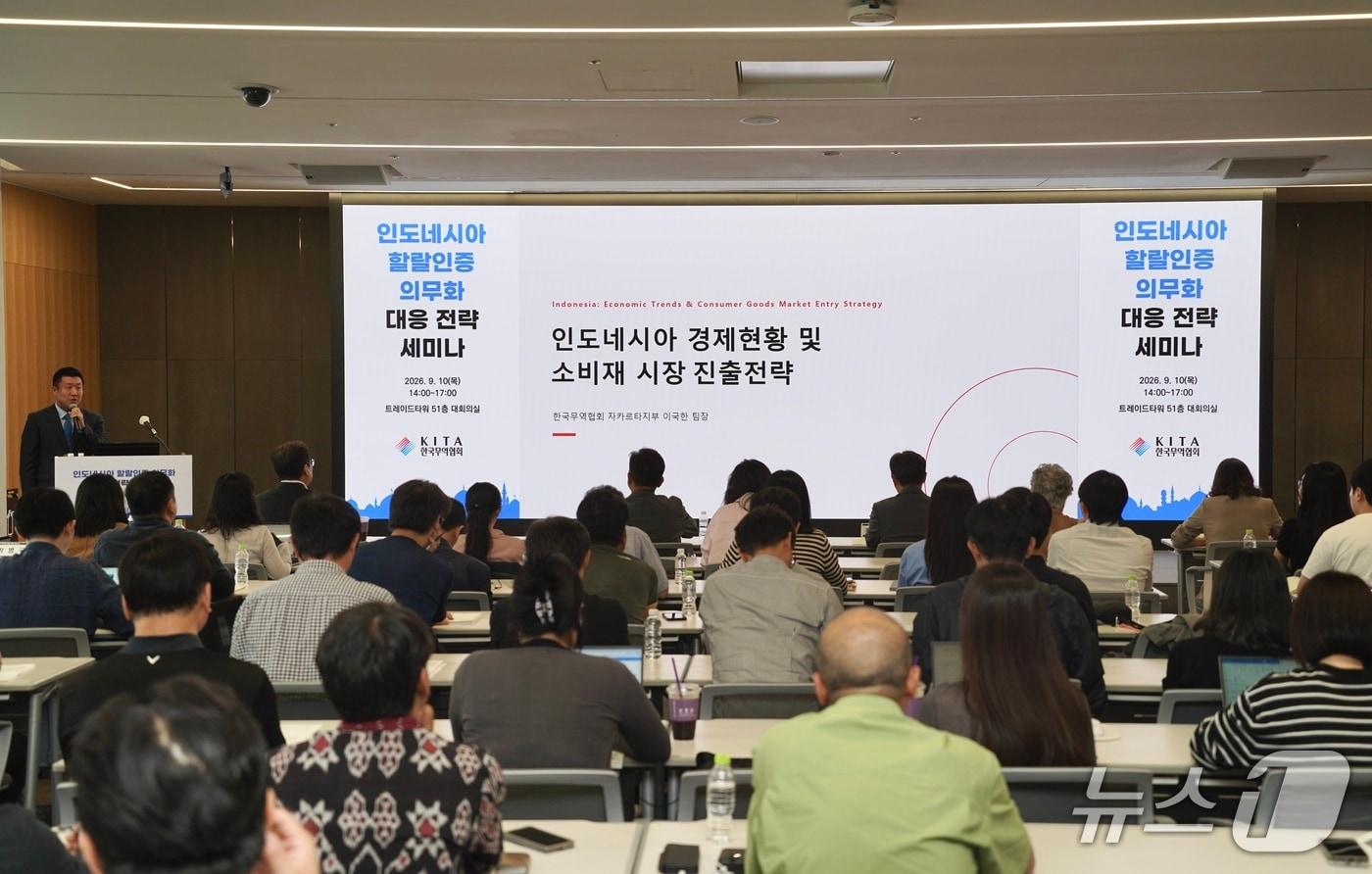 본문 이미지 - 한국무역협회(KITA)는 10일(목) 서울 강남구 삼성동 트레이드타워에서 '인도네시아 할랄 인증 의무화 대응 전략 세미나'를 개최했다. 사진은 세미나 현장.(KITA 제공) 