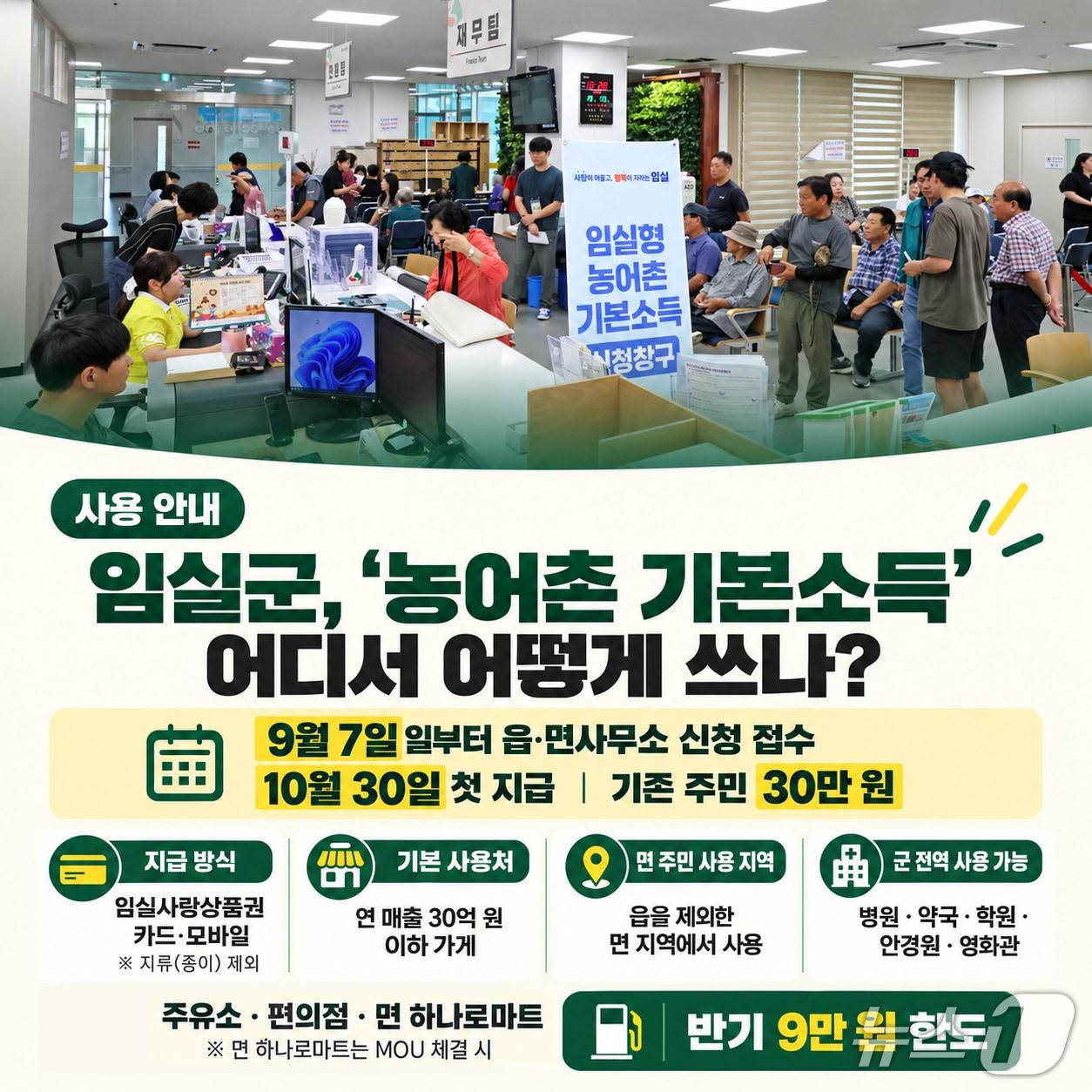 본문 이미지 - 전북 임실군이 '임실형 기본소득' 시행에 앞서 홍보에 전력을 하고 있다.(임실군제공. 재판매 및 DB금지)2026.9.9/뉴스1