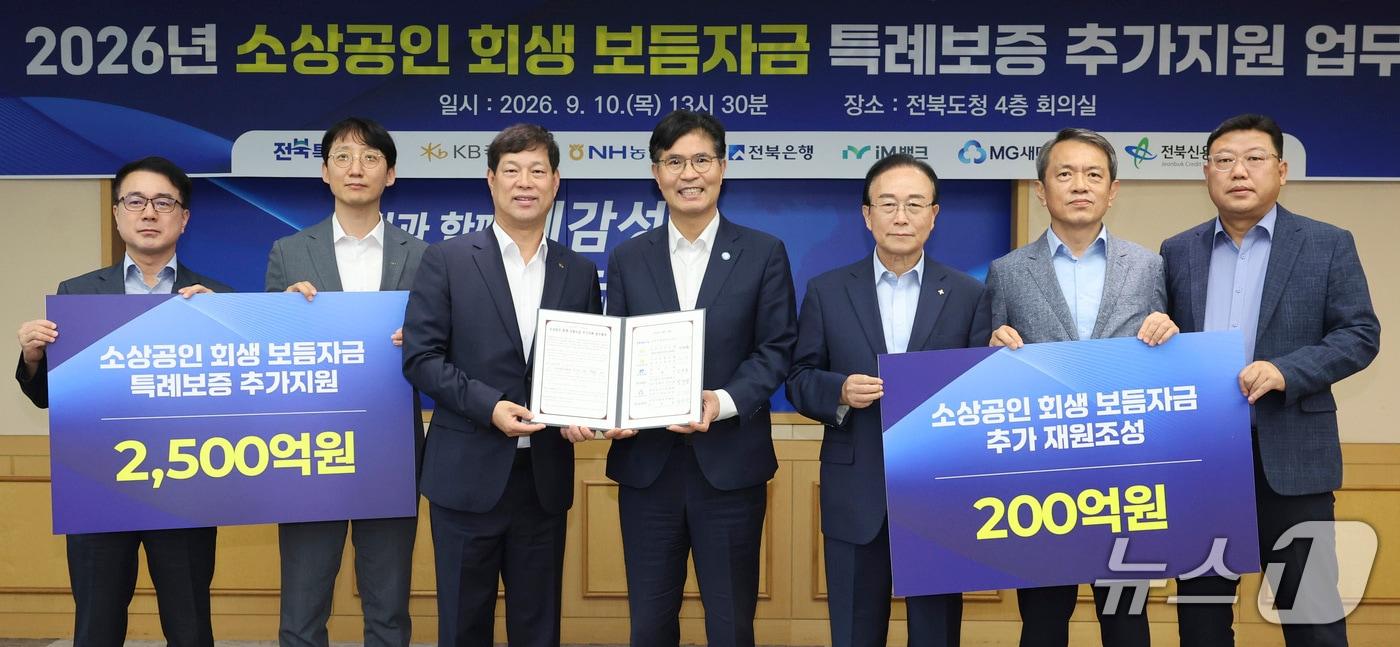 본문 이미지 - 10일 전북도가 전북신용보증재단과 5개 금융기관이 참석한 가운데 '소상공인 회생 보듬자금 특례보증 추가지원 업무협약'을 체결하고 있다.(전북도제공, 재판매 및 DB금지)2026.9.10/뉴스1