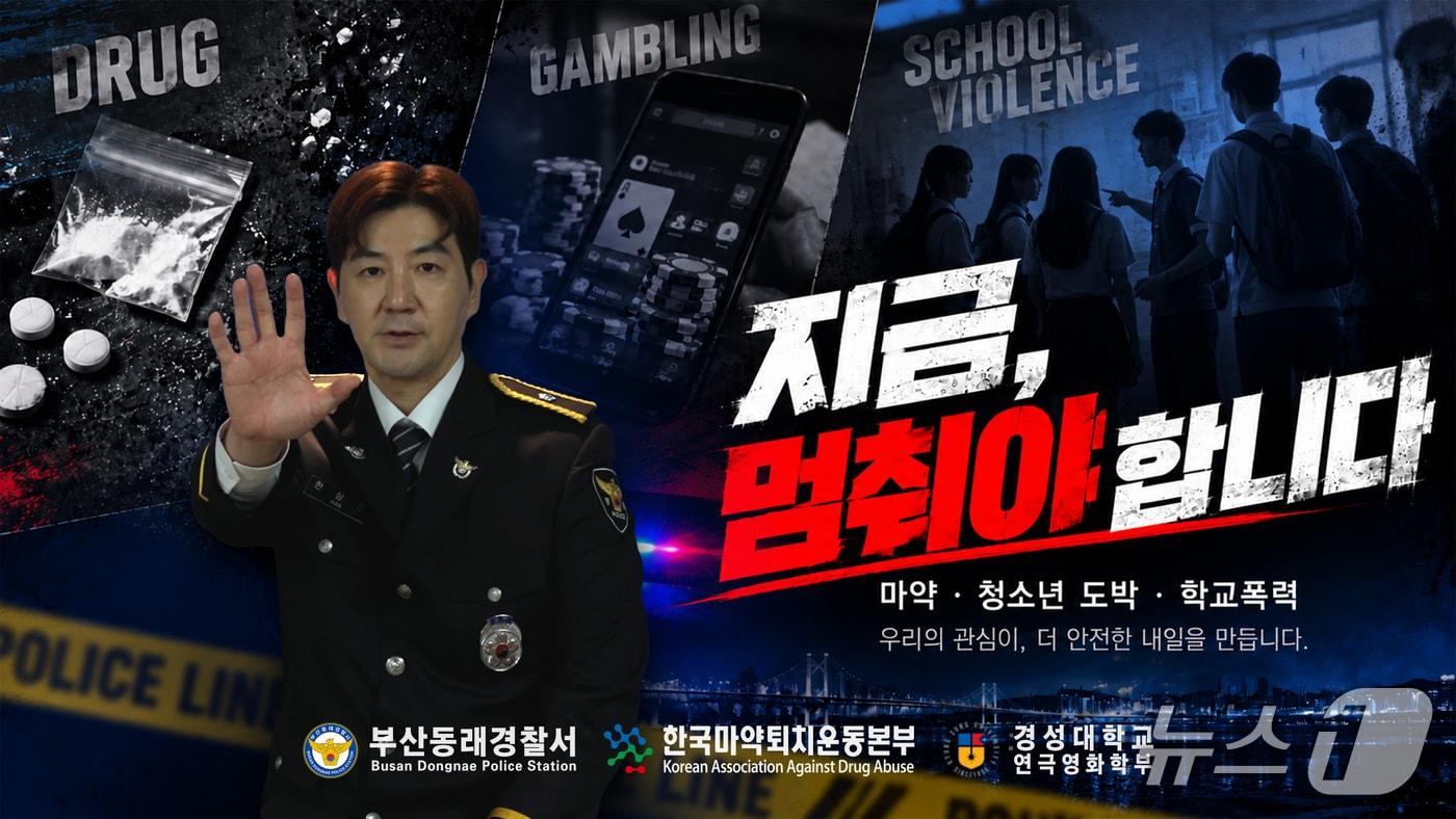 본문 이미지 - 부산 동래경찰서는 배우 한상진, 한국마약퇴치운동본부 부산지부, 경성대학교와 함께 마약·도박·학교폭력을 주제로 한 범죄예방 홍보영상을 제작한다. (동래경찰서 제공. 재판매 및 DB금지)
