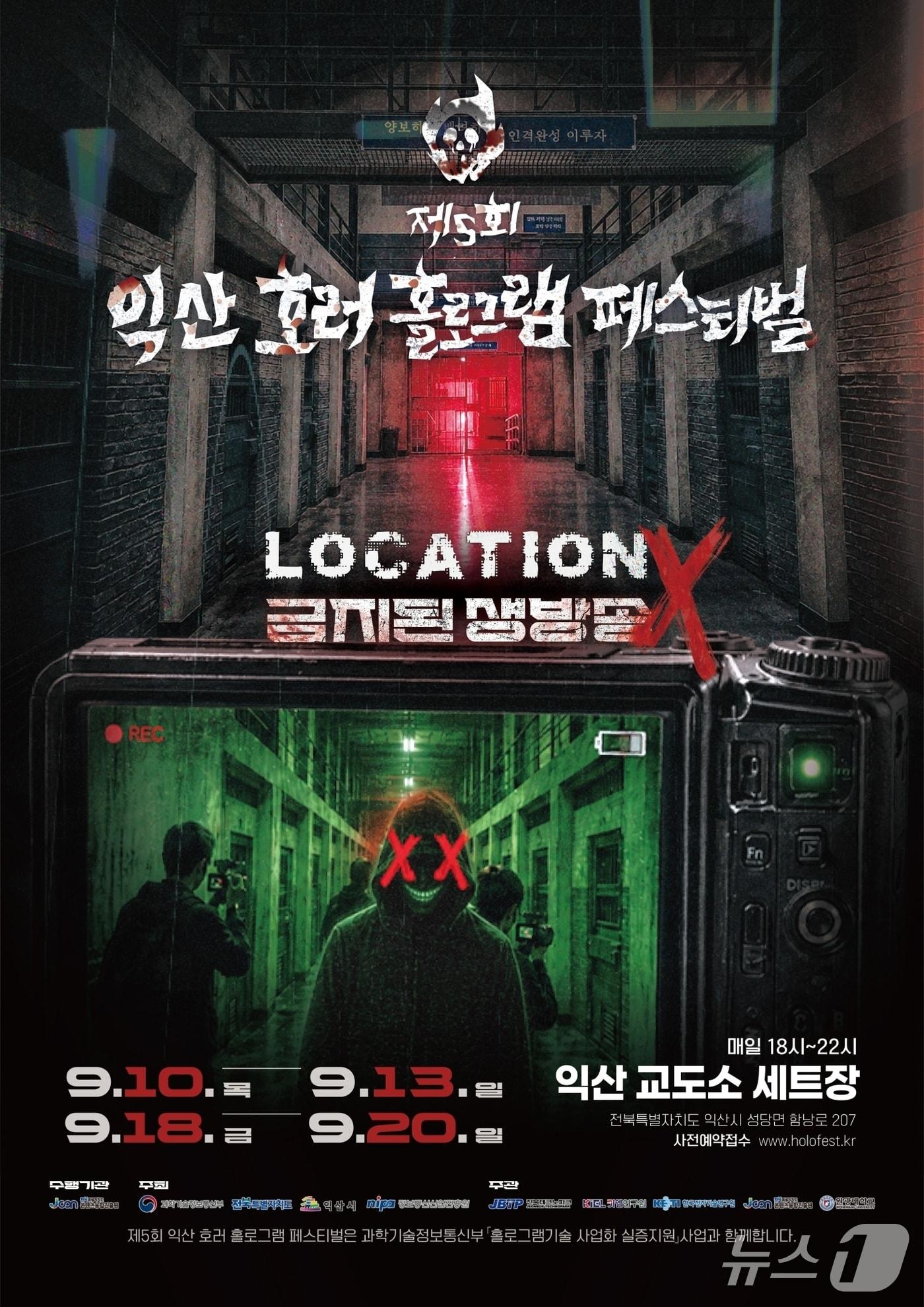 본문 이미지 - 10일 개막하는 '제5회 익산 호러 홀로그램 페스티벌' 포스터.(익산시 제공. 재판매 및 DB 금지)