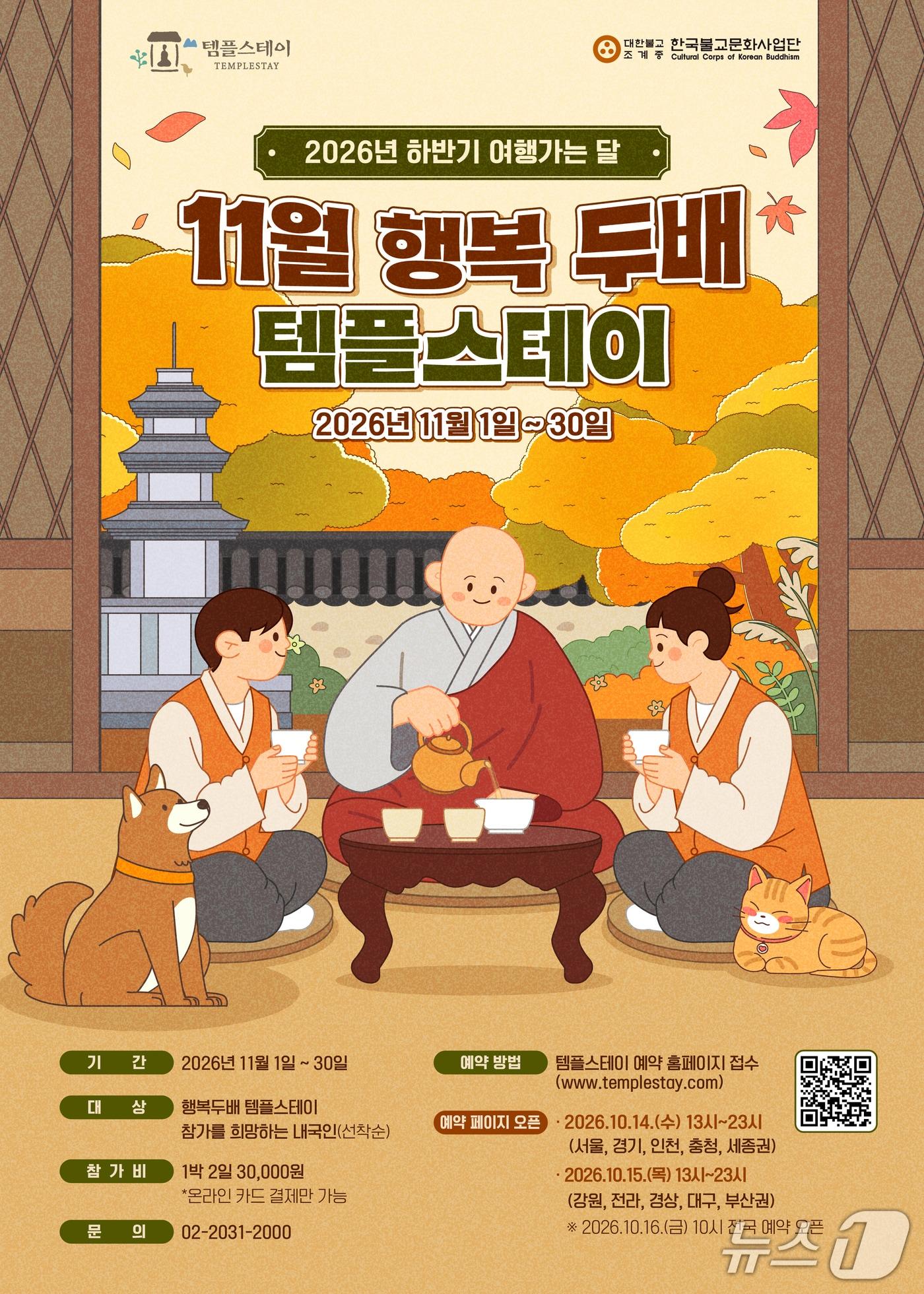 본문 이미지 - '행복 두배 템플스테이' 포스터 (제공=한국불교문화사업단)/뉴스1
