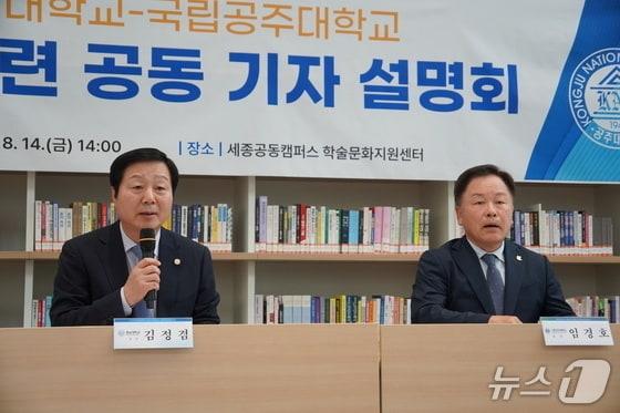 본문 이미지 - 김정겸 충남대학교 총장(왼쪽)과 임경호 국립공주대학교 총장이 통합 추진과 관련해 중간 결과 발표 기자회견을 하고 있다.   ⓒ 뉴스1 최형욱 기자