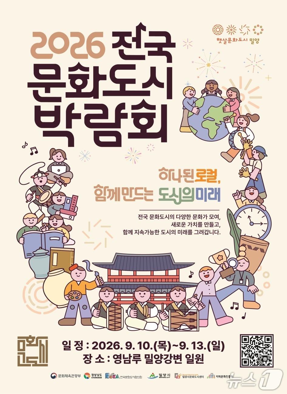 본문 이미지 - 2026 전국 문화도시 박람회 포스터(제공=문화체육관광부)/뉴스1