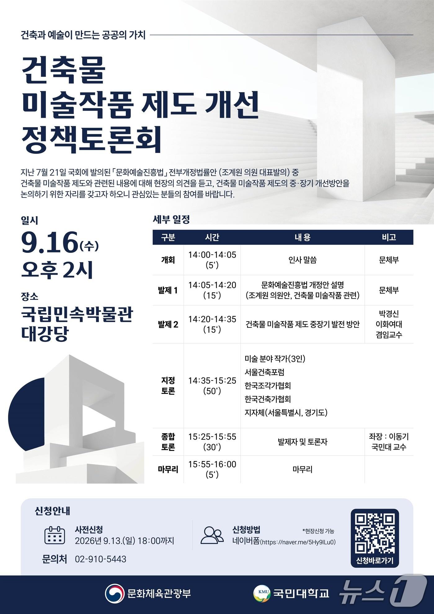 본문 이미지 - 건축물 미술작품 제도 개선 정책토론회 포스터 (제공=문화체육관광부)/뉴스1