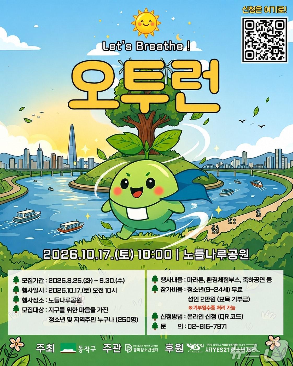 본문 이미지 - 제5회 환경마라톤 오투런 홍보 포스터.(동작구 제공)