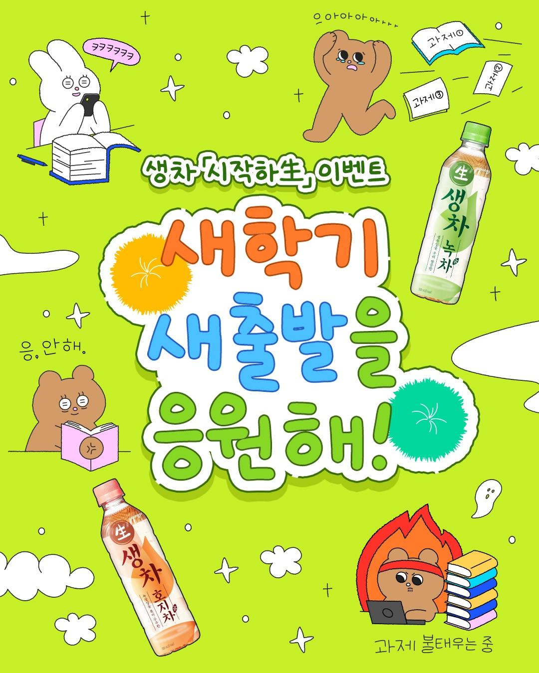 본문 이미지 - 웅진식품 '생차와 함께 시작하生' 이벤트 포스터(웅진식품 제공). 2026.9.11/뉴스1