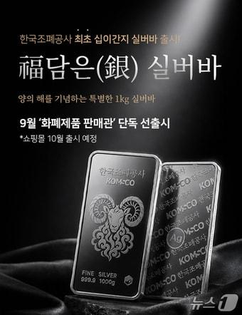 본문 이미지 - 한국조폐공사는 2027년 정미년(丁未年) 양의 해를 맞아 '양의 해 실버바'를 14일 출시한다. (한국조폐공사 제공. 재판매 및 DB금지) /뉴스1