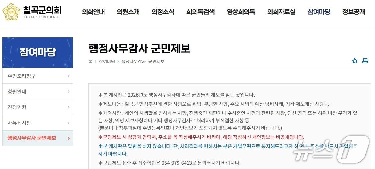 본문 이미지 - 칠곡군 의회 홈페이지 갈무리/뉴스1