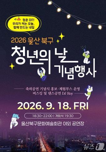 본문 이미지 - 울산 북구 청년의 날 포스터. (울산 북구 제공. 재판매 및 DB금지)/뉴스1