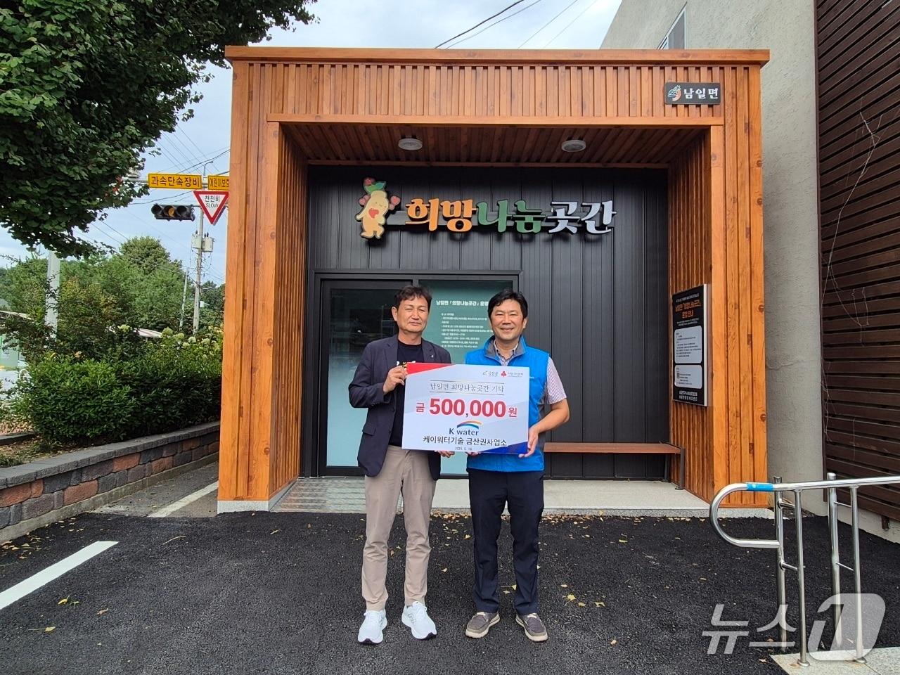 본문 이미지 - 케이워터기술(주) 금산권사업소는 10일 금산군 남일면 희망나눔곳간에 취약계층 지원을 위한 성금 50만 원을 기탁했다. (금산군 제공. 재판매 및 DB금지) /뉴스1