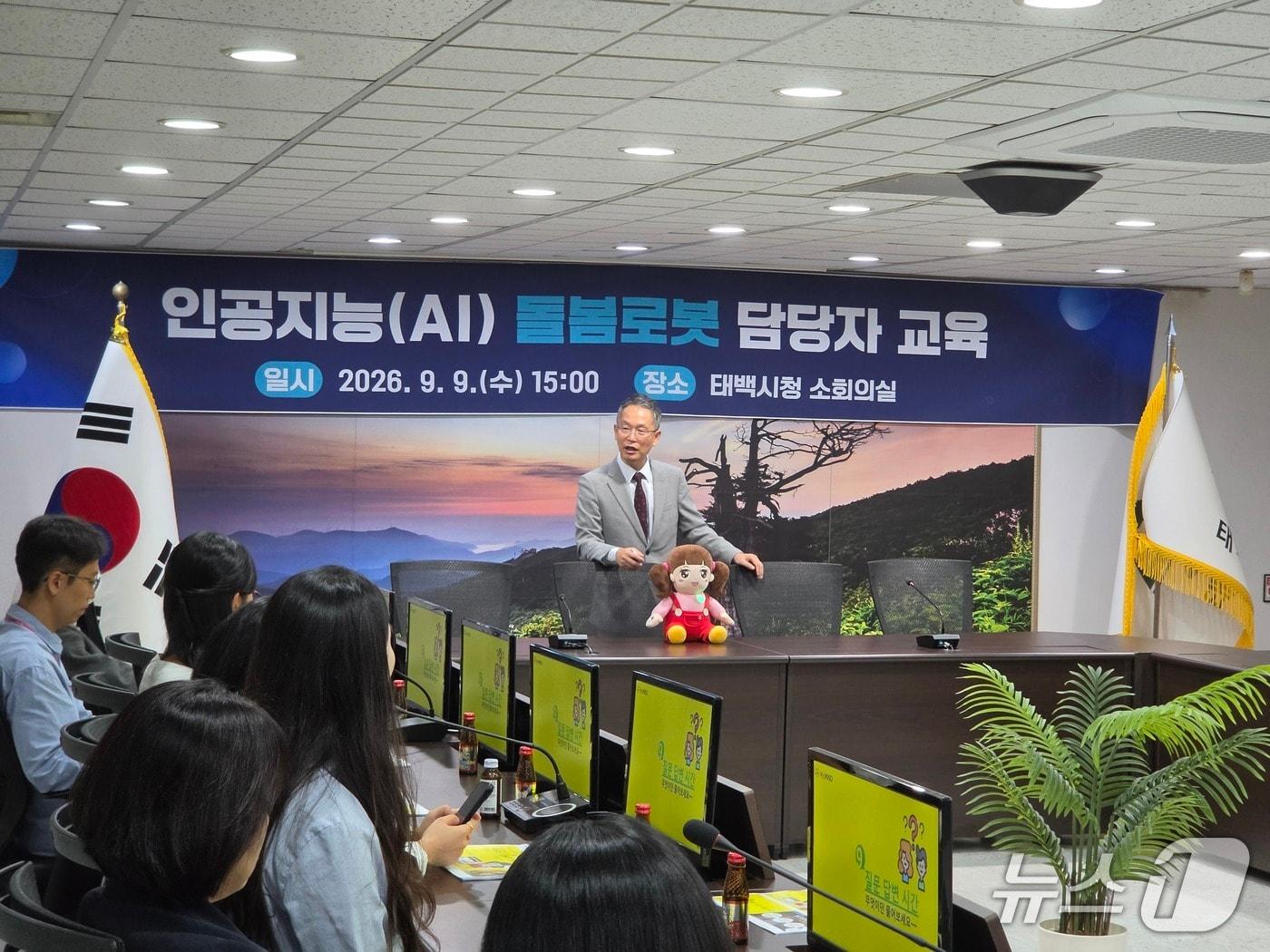 본문 이미지 - 강원 태백시가 지난 9일 태백시청 소회의실에서 8개 동 행정복지센터와 태백시복지재단의 돌봄 업무 실무자를 대상으로 인공지능(AI) 돌봄 로봇 활용 교육을 했다. (태백시 제공. 재판매 및 DB금지) 2026.9.11/뉴스1