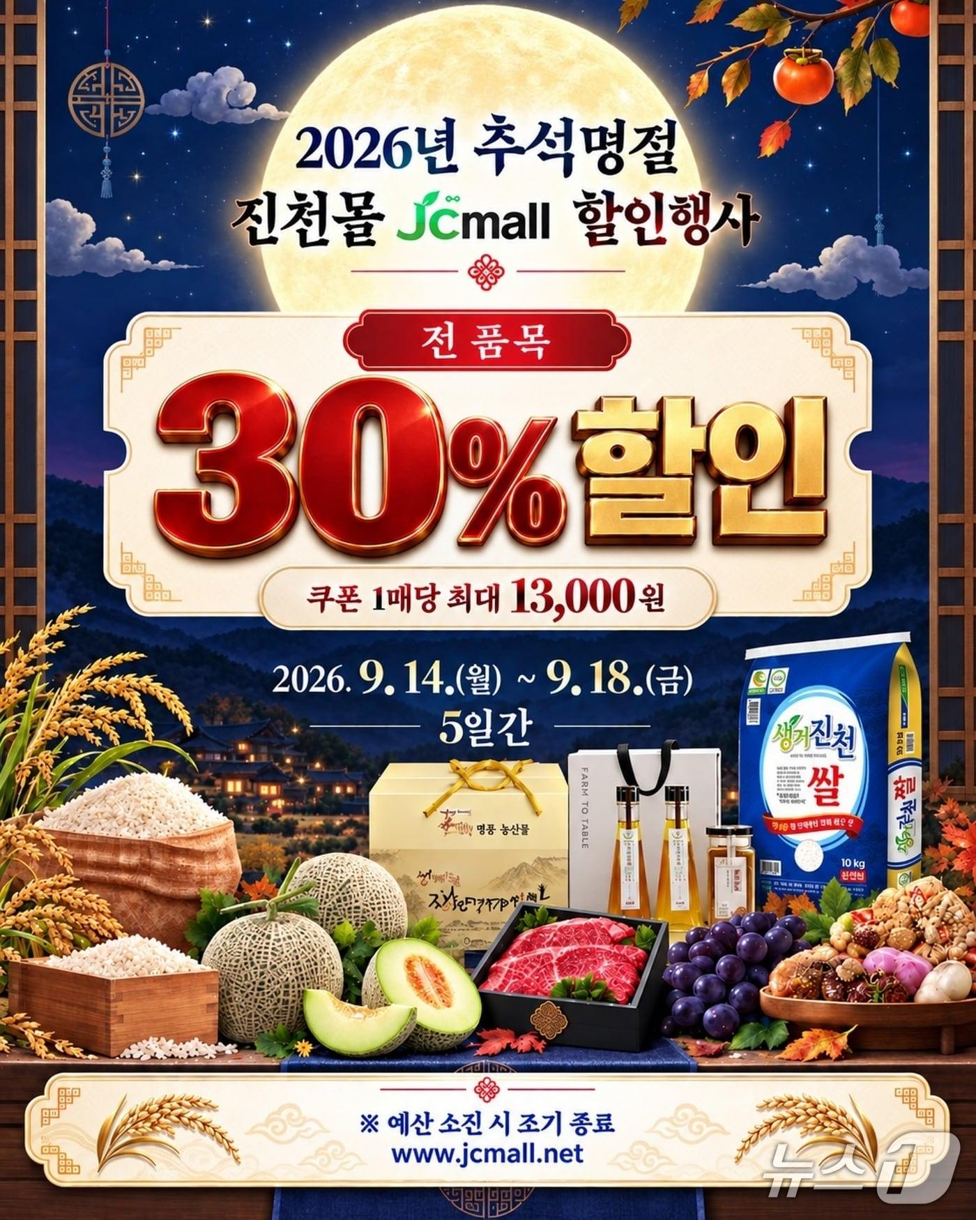 본문 이미지 - 진천몰 30% 특별 할인 포스터.(진천군 제공. 재판매 및 DB금지)/뉴스1