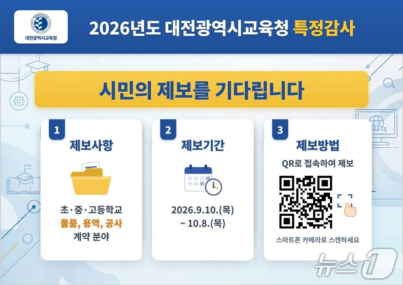본문 이미지 - 특정감사 제보 안내(대전교육청 제공) /뉴스1