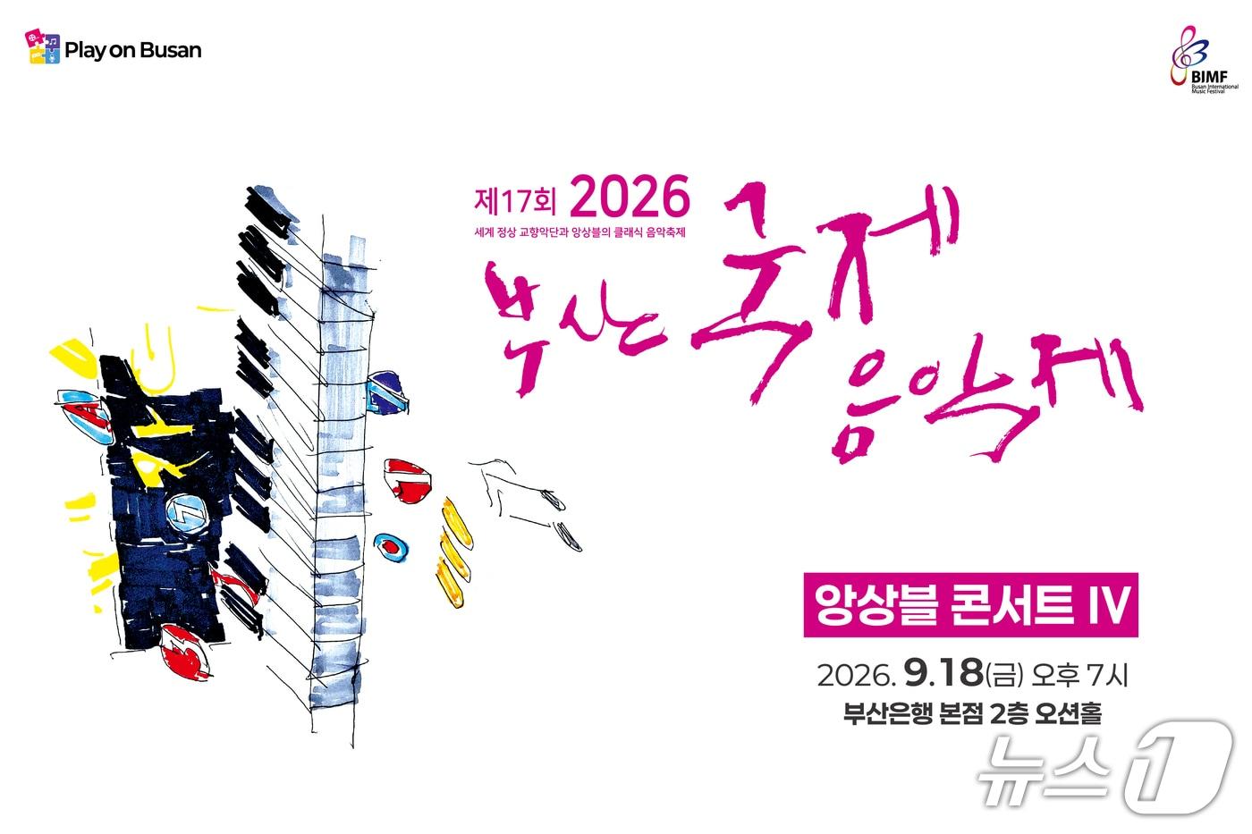 본문 이미지 - '2026 제17회 부산국제음악제 - 앙상블콘서트 Ⅳ' 안내 포스터 (BNK금융그룹 제공. 재판매 및 DB금지)