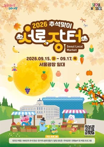 본문 이미지 - 2026 추석맞이 서로장터
