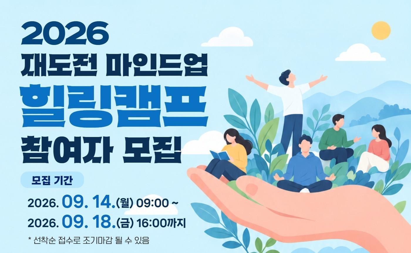 본문 이미지 - 재도전 힐링캠프 모집 포스터(중소벤처기업진흥공단 제공)