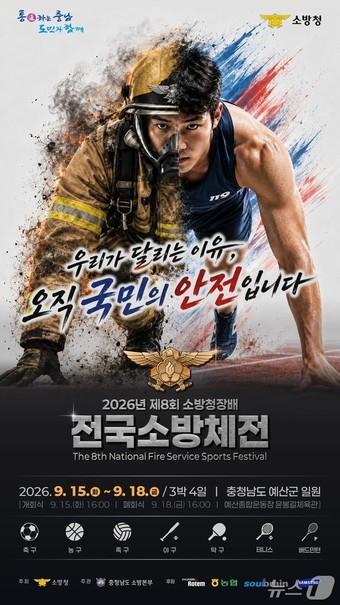본문 이미지 - 제8회 소방청장배 전국소방체전 포스터(소방청 제공)