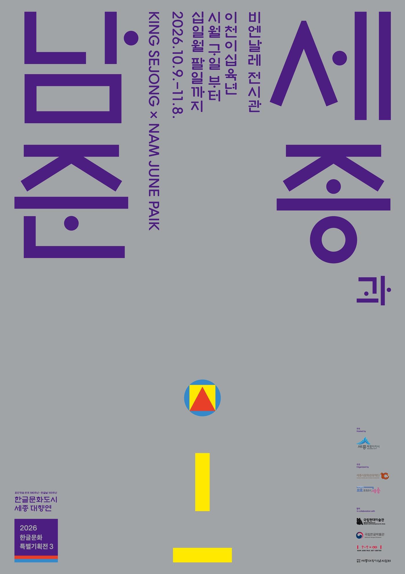 본문 이미지 - '세종과 남준' 특별전 홍보물. (세종시 제공. 재판매 및 DB 금지)