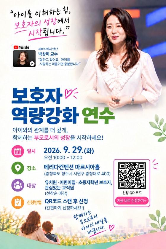 본문 이미지 - 2026 영유아 보호자 역량강화 교육 포스터. (충북교육청 제공. 재판매 및 DB 금지)