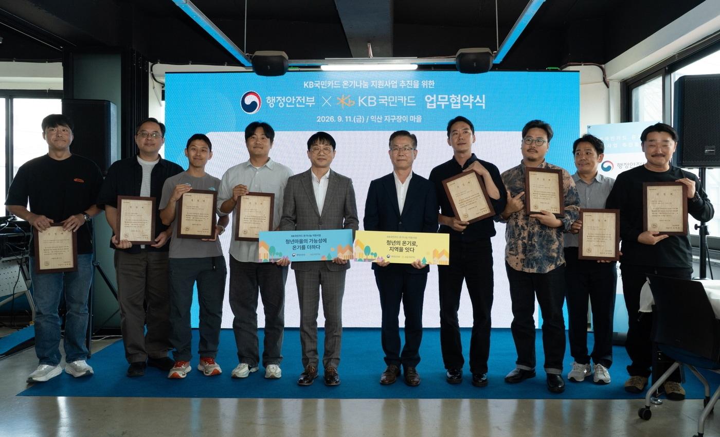본문 이미지 - 지난 11일 전북특별자치도 익산시 청년마을 지구장이마을에서 열린 'KB 지역청년 온기나눔' 업무협약식에서 참가자들이 기념사진을 촬영하고 있다.(KB국민카드 제공)