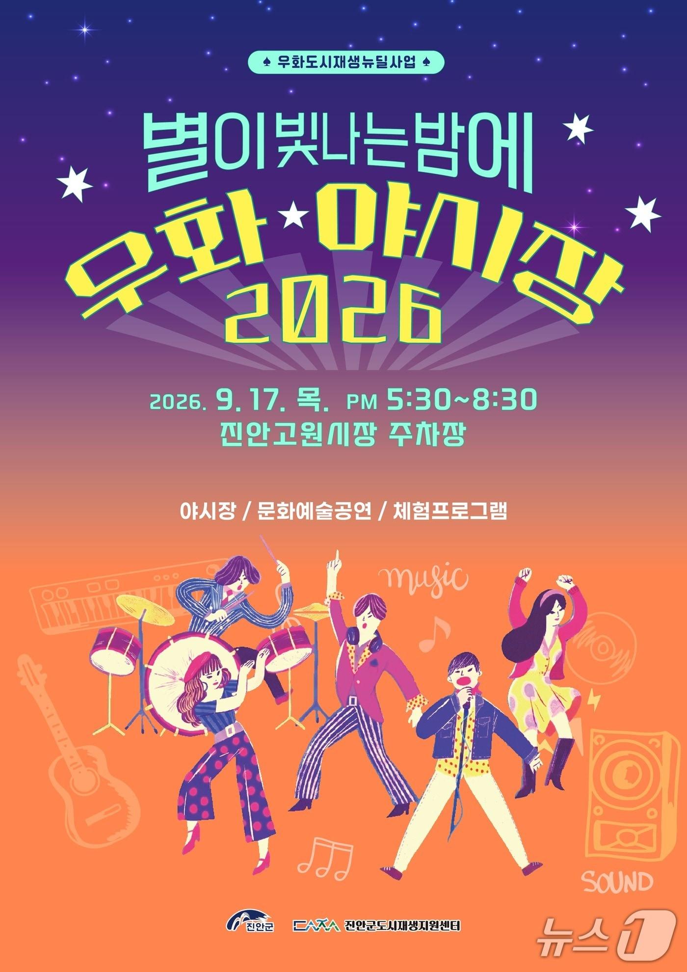 본문 이미지 - 전북 진안군이 17일 진안고원시장 주차장 일원에서'별이 빛나는 밤에' 야시장 행사를 개최한다.(진안군 제공. 재판매 및 DB 금지)2026.9.13/뉴스1