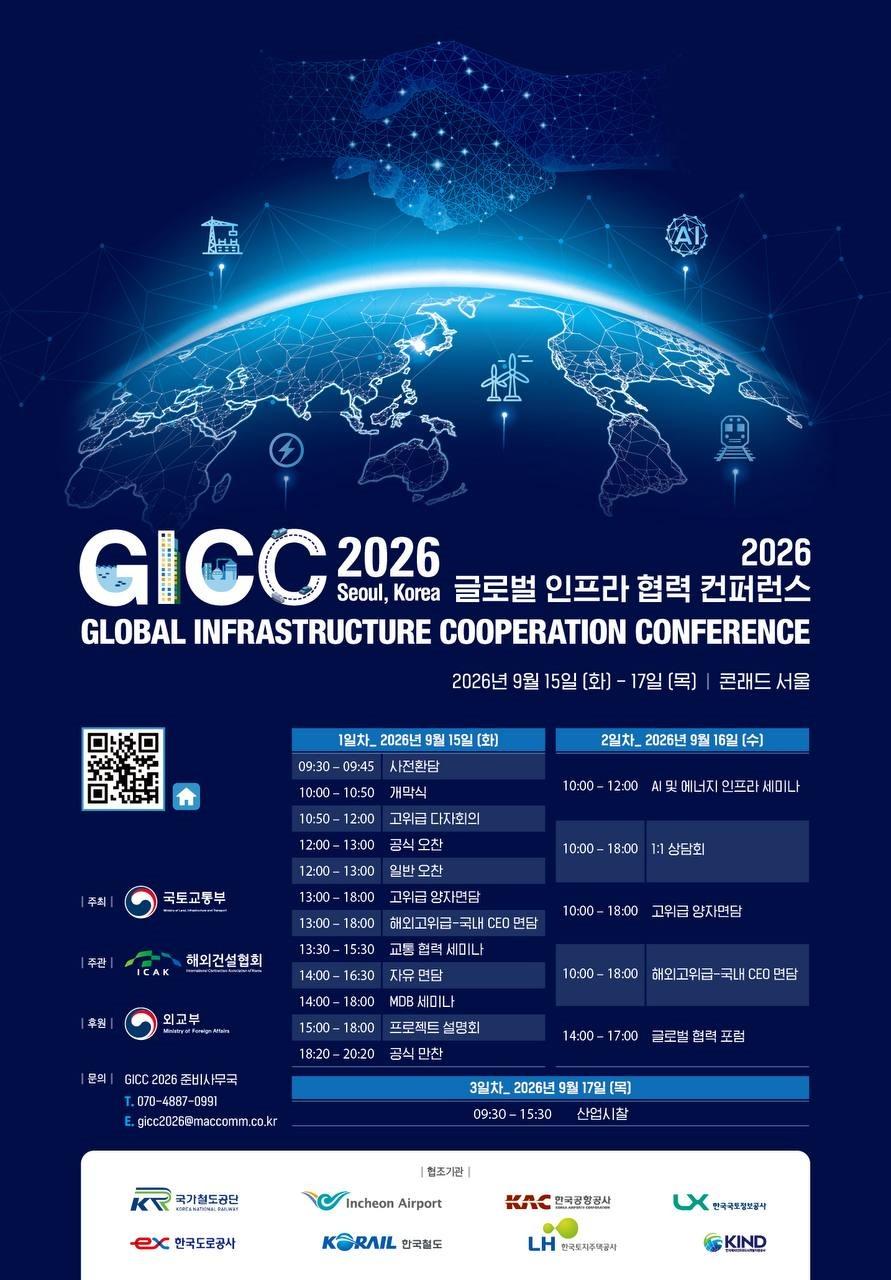 본문 이미지 - 글로벌 인프라 협력 콘퍼런스(GICC) 홍보 포스터.(국토부 제공)