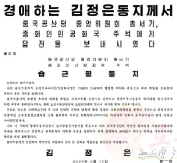 본문 이미지 - 김정은 북한 노동당 총비서가 북한 정권수립 78주년을 맞아 축전을 보낸 시진핑 중국 국가주석에게 답전을 보내 북중 관계를 지속적으로 강화·발전시키겠다는 의지를 재확인했다. 13일 노동당 기관지 노동신문 1면에 실린 답전.