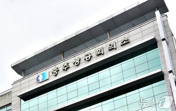 본문 이미지 - 충주상공회의소. (충주상공회의소 제공)