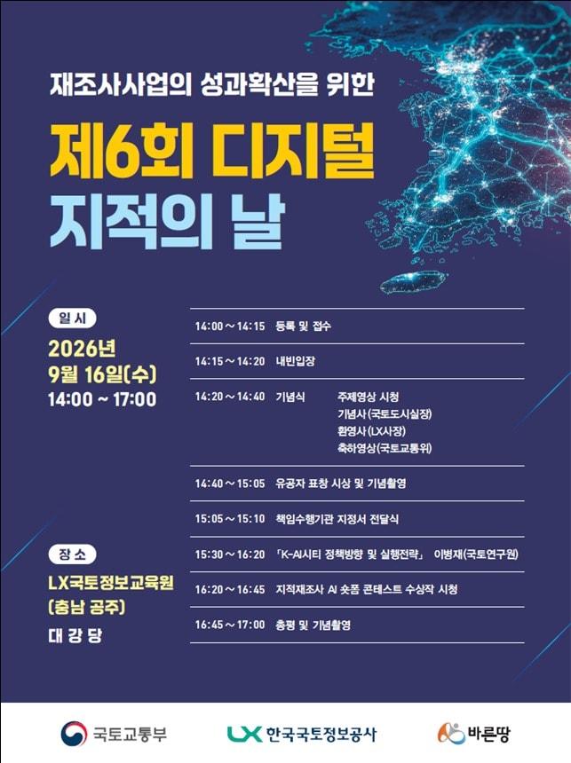 본문 이미지 - 제6회 디지털 지적의 날 행사 포스터.(국토부 제공) / 뉴스1 ⓒ News1