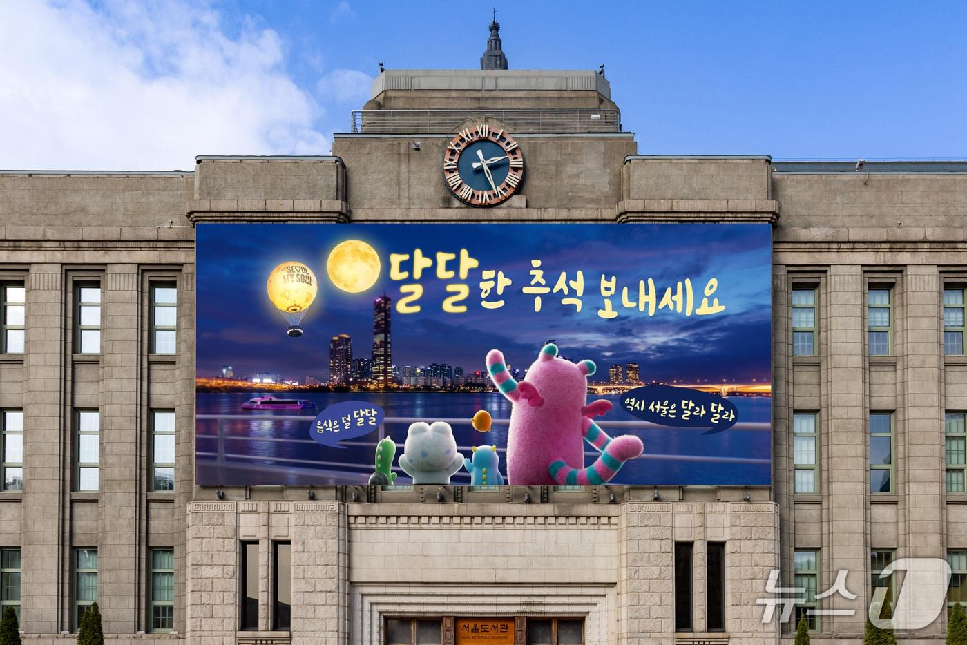 본문 이미지 - 2026년도 추석 꿈새김판.(서울시 제공)