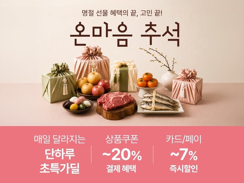 본문 이미지 - 온마음 추석 혜택(롯데온 제공)