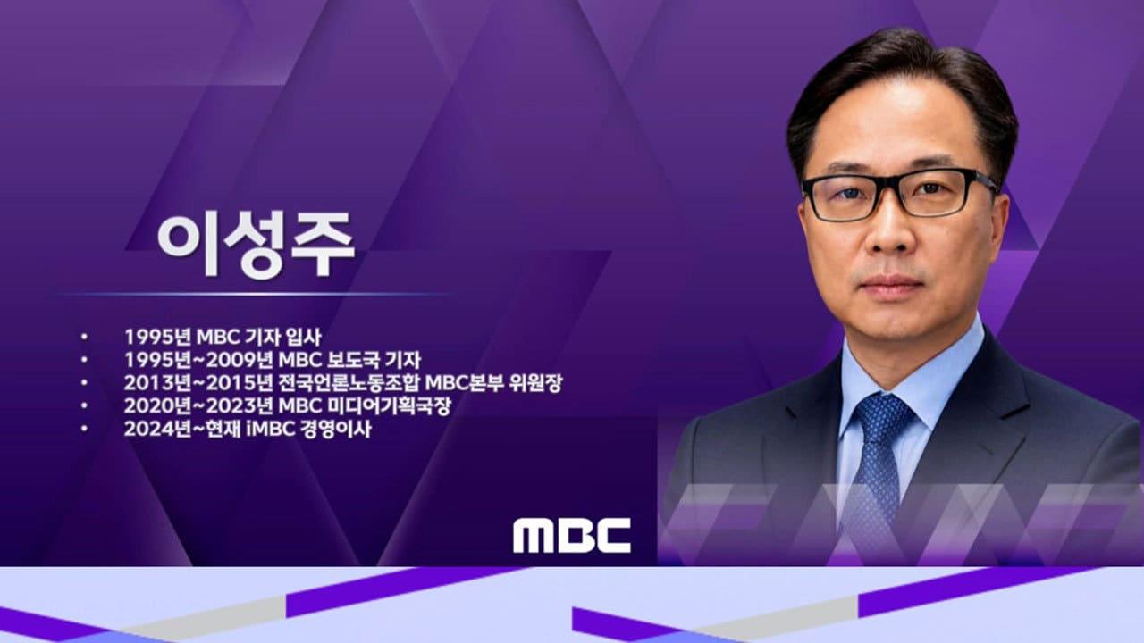 본문 이미지 - 이성주 iMBC 이사 / 사진제공=MBC