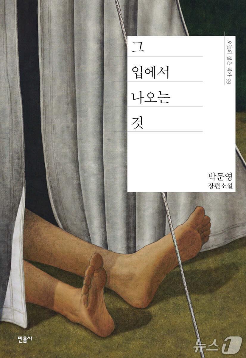 본문 이미지 - [신간] '그 입에서 나오는 것' 표지/뉴스1