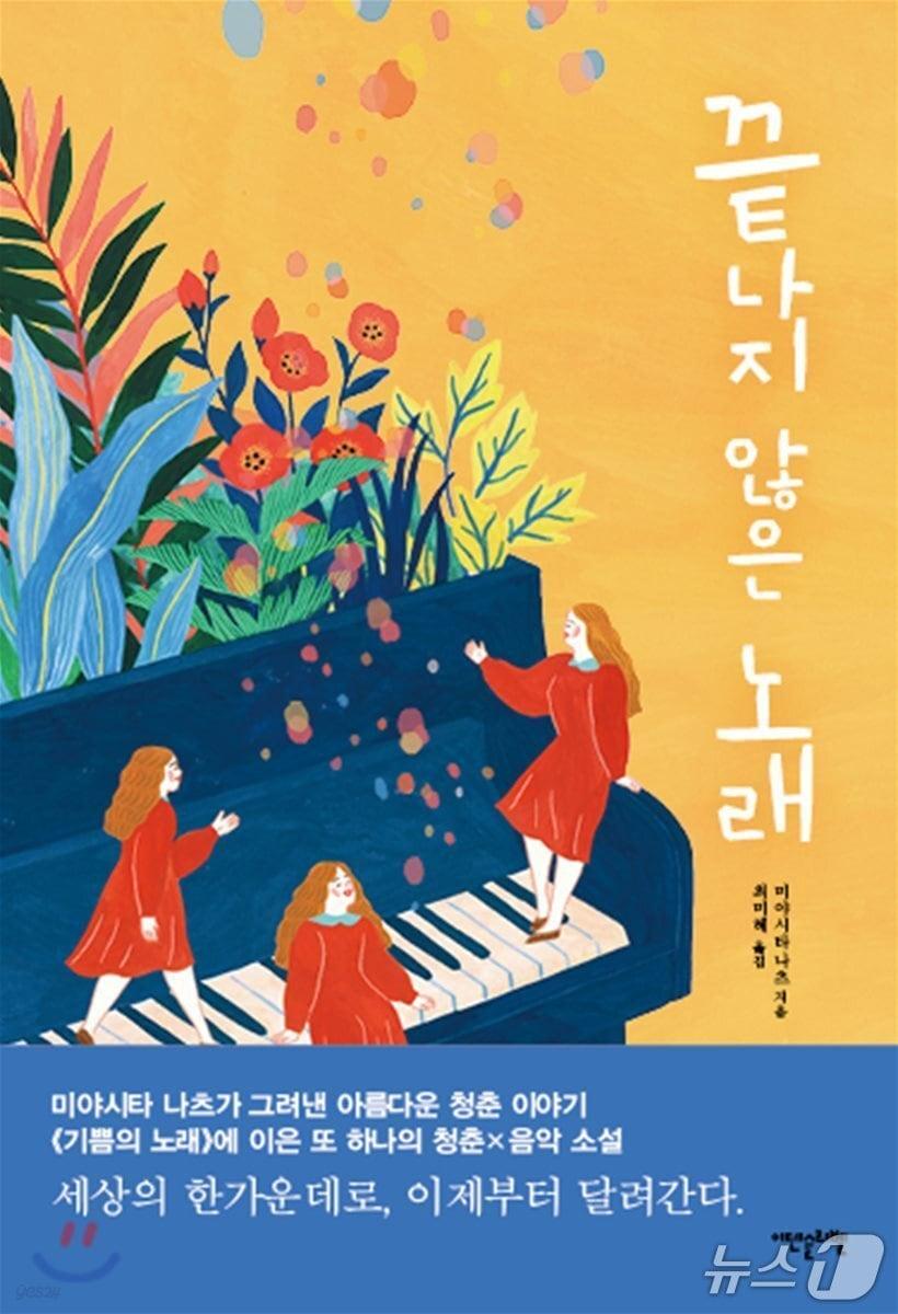 본문 이미지 - [신간] '끝나지 않은 노래' 표지/뉴스1