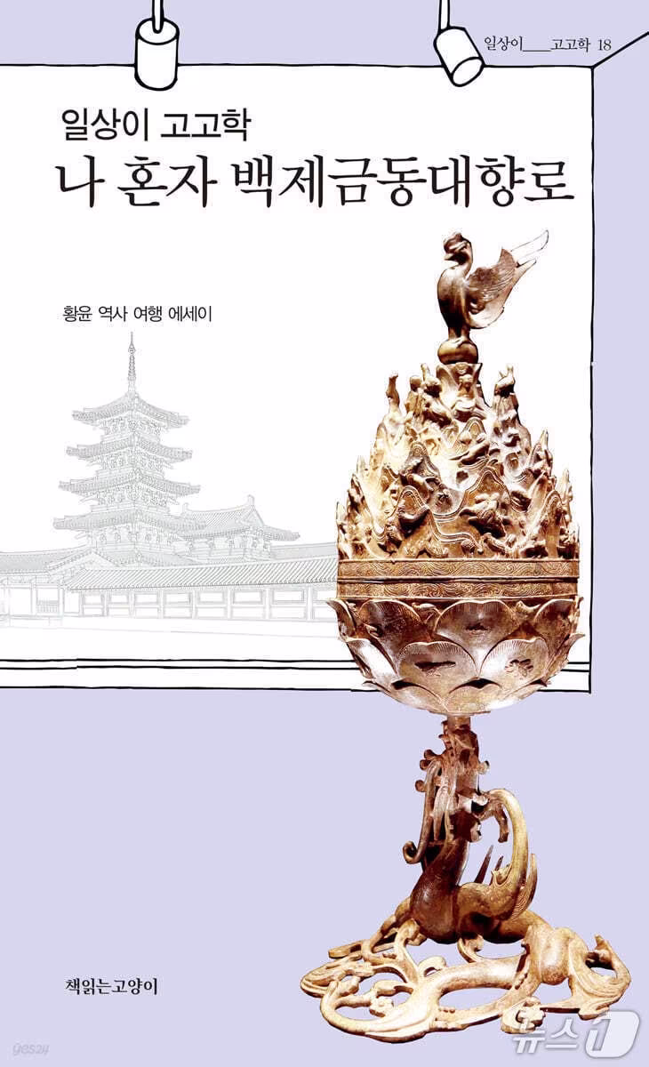 본문 이미지 - [신간] '나 혼자 백제금동대향로' 표지/뉴스1
