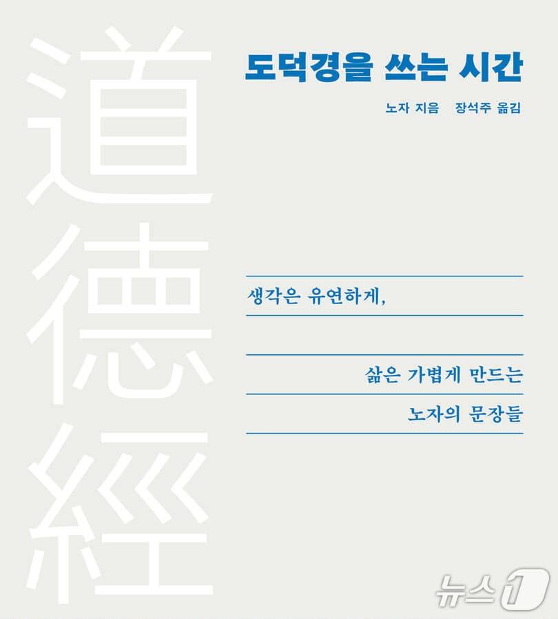 본문 이미지 - [신간] '도덕경을 쓰는 시간' 표지/뉴스1