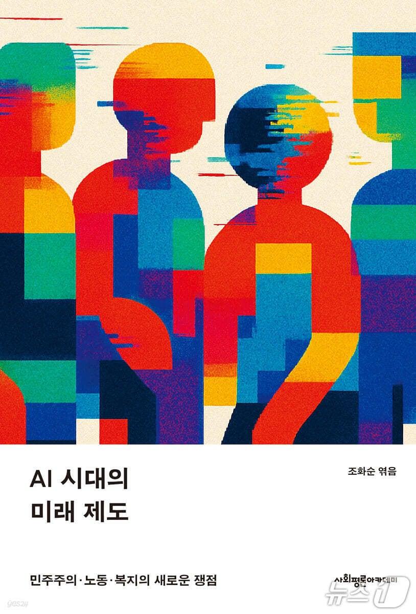 본문 이미지 - [신간] 'AI 시대의 미래 제도' 표지/뉴스1