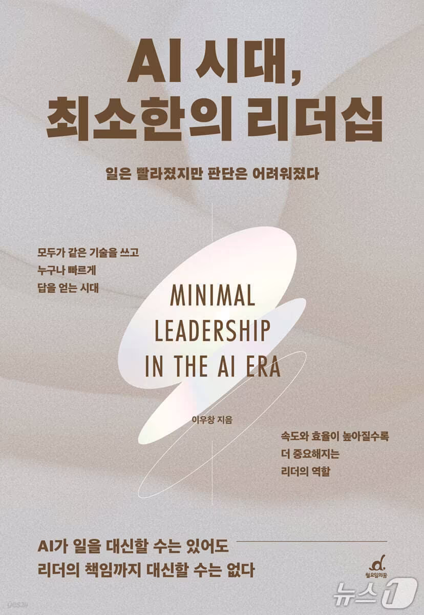 본문 이미지 - [신간] 'AI 시대, 최소한의 리더십' 표지/뉴스1